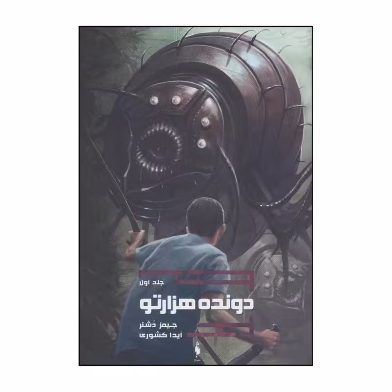 کتاب دونده هزارتو 1 اثر جیمز دشنر نشر باژ