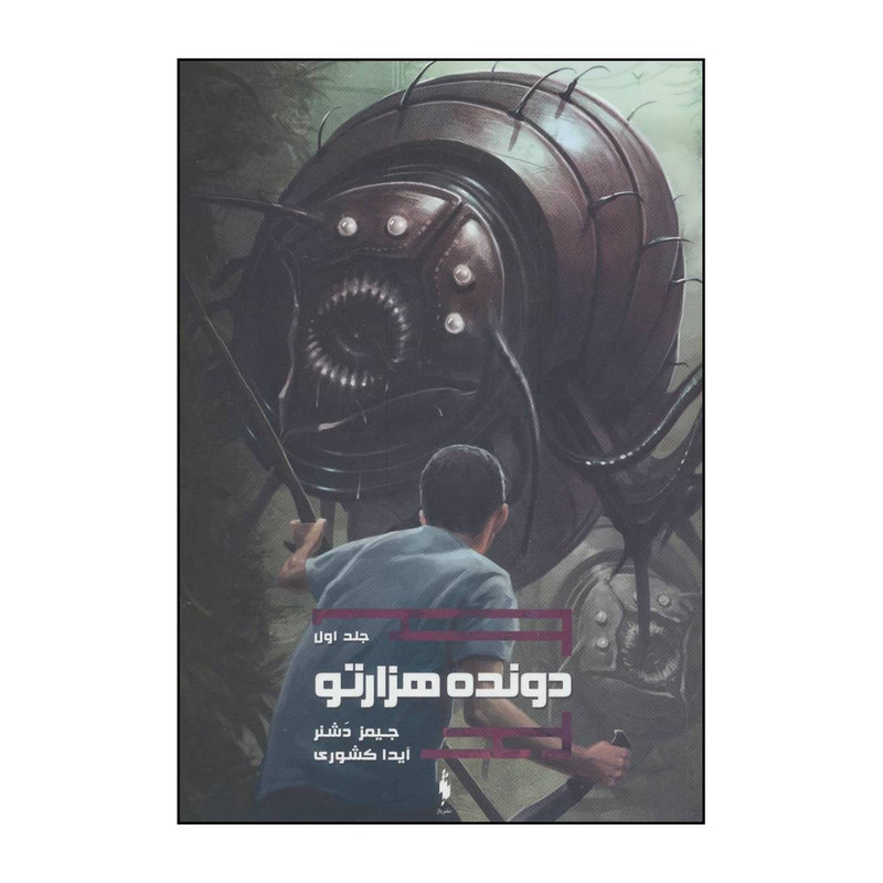 کتاب دونده هزارتو 1 اثر جیمز دشنر نشر باژ