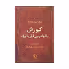 کتاب کورش یا ذوالقرنین قرآن و تورات اثر مولانا ابوالکلام آزاد