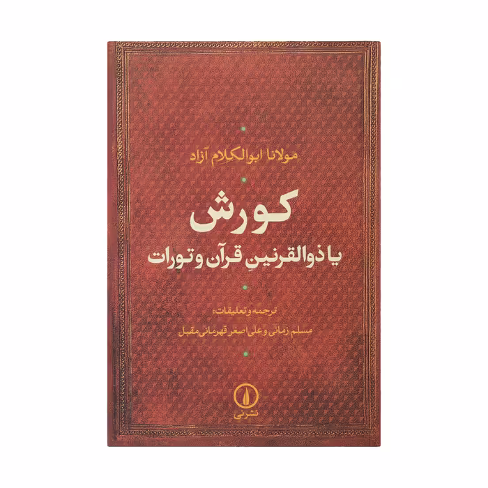 کتاب کورش یا ذوالقرنین قرآن و تورات اثر مولانا ابوالکلام آزاد