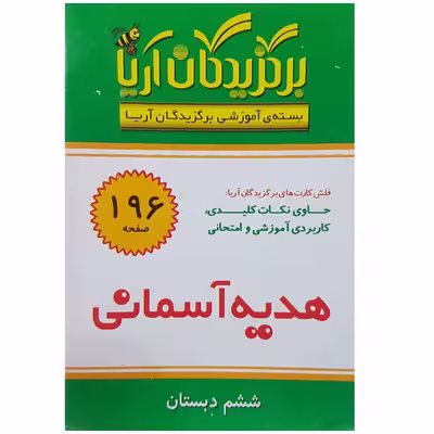 فلش کارت هدیه آسمانی ششم دبستان انتشارات جهان رایانه