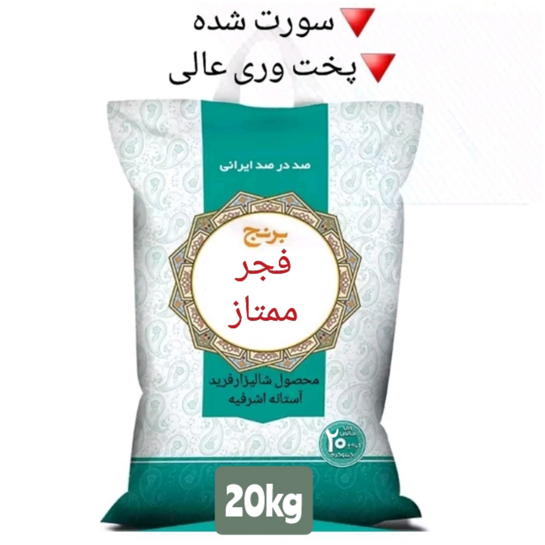 برنج فجر محلی آستانه اشرفیه، 20کیلویی