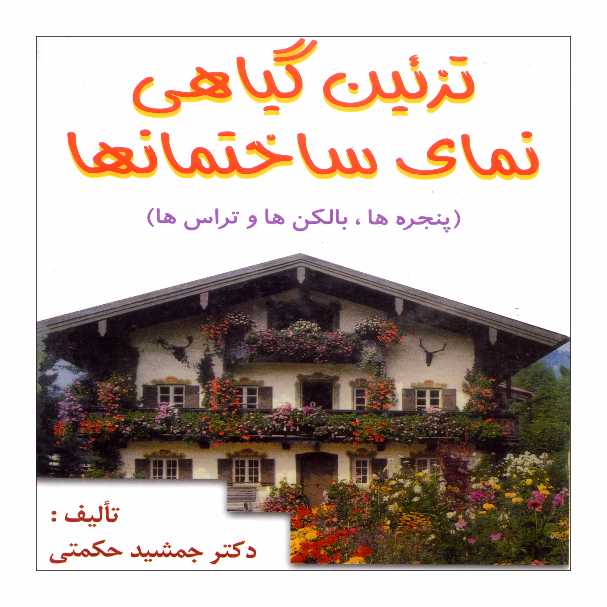 کتاب تزیین گیاهی نمای ساختمانها اثر دکتر جمشید حکمتی نشر علوم کشاورزی