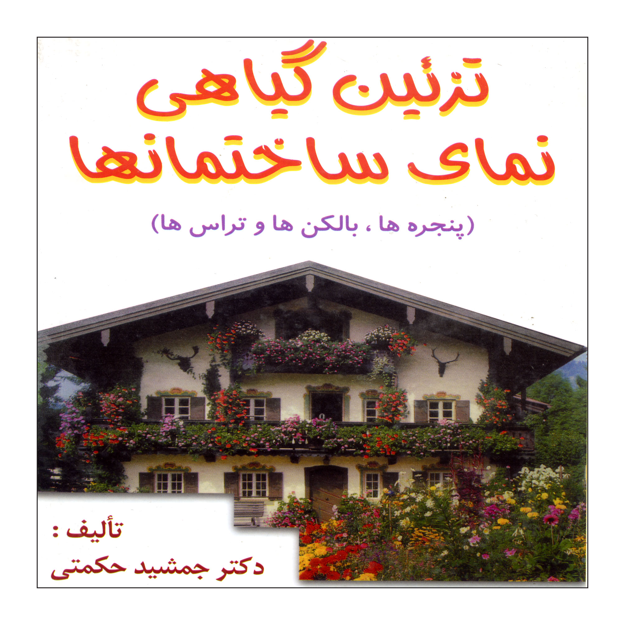 کتاب تزیین گیاهی نمای ساختمانها اثر دکتر جمشید حکمتی نشر علوم کشاورزی