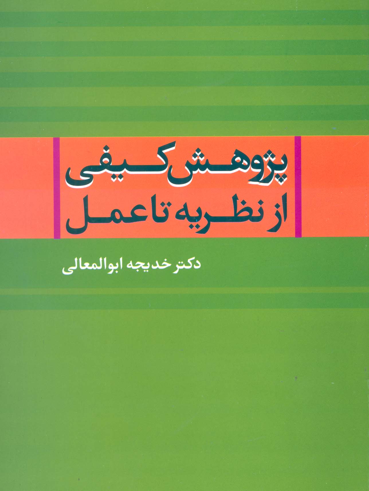 پژوهش کیفی از نظریه تا عمل - ناشربوک | خرید آنلاین کتاب