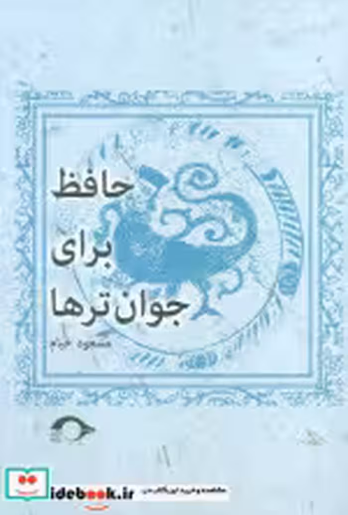 قیمت و خرید کتاب حافظ برای جوان ترها نشانه | ایده بوک