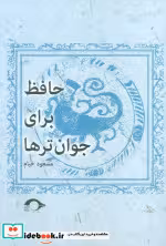 قیمت و خرید کتاب حافظ برای جوان ترها نشانه | ایده بوک