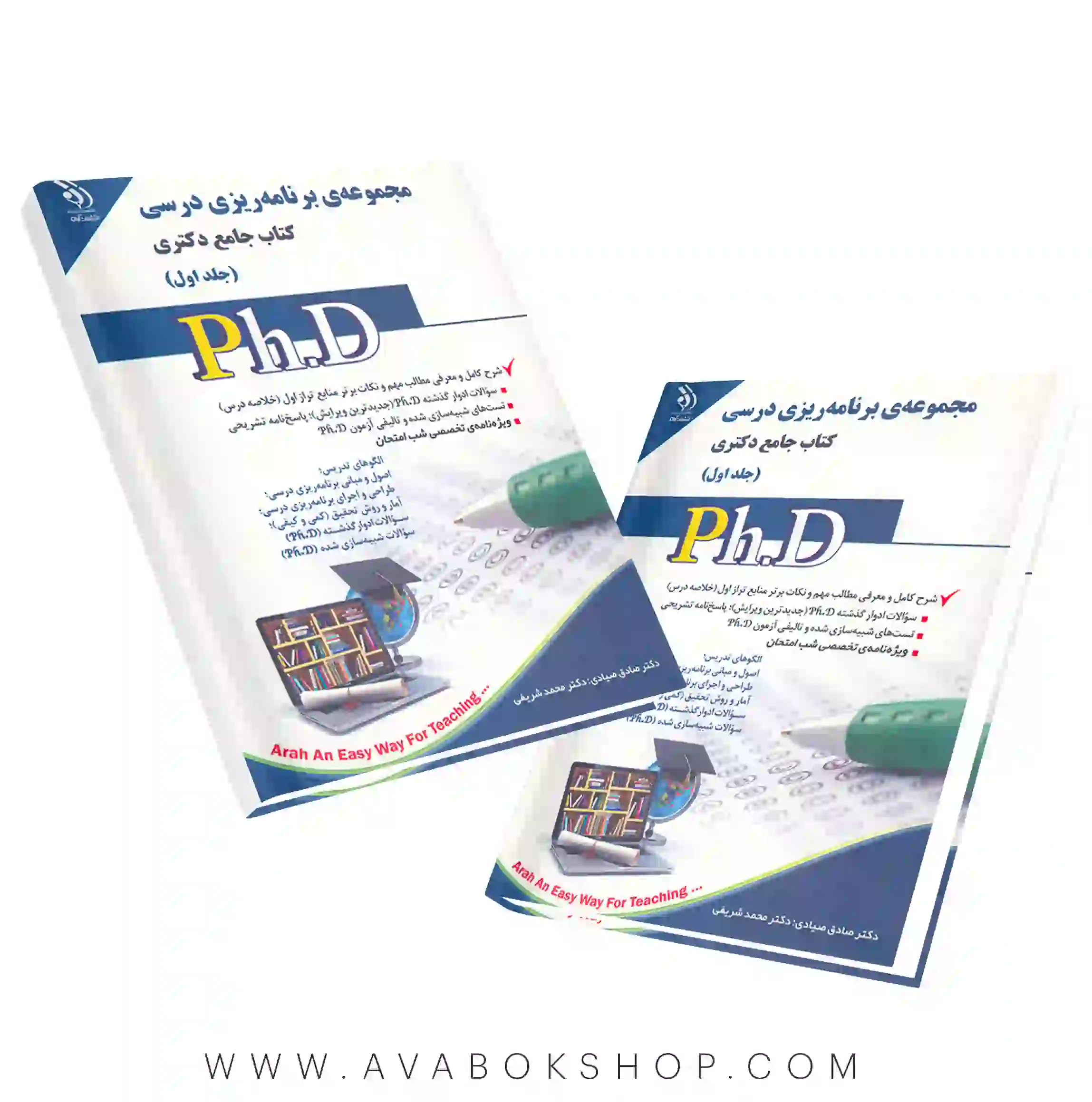 کتاب جامع دکتری مجموعه برنامه ریزی درسی آراه جلد اول