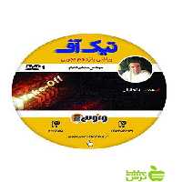 دی وی دی ریاضی یازدهم تجربی تیک آف دادبام ونوس - سیب ترش - SibTorsh