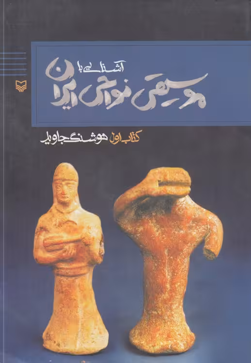 خرید کتاب آشنایی با موسیقی نواحی ایران — کتابسرای طه