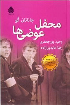 محفل عوضی ها | مرکز فرهنگی آبی