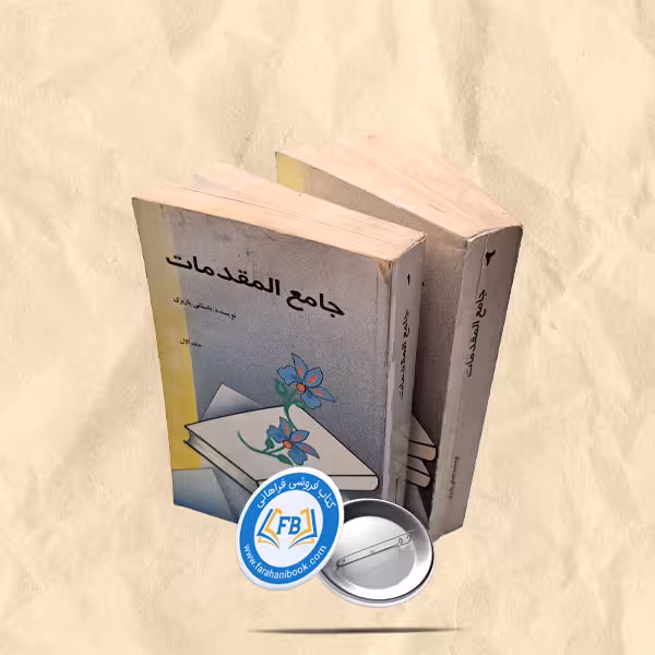 جامع المقدمات