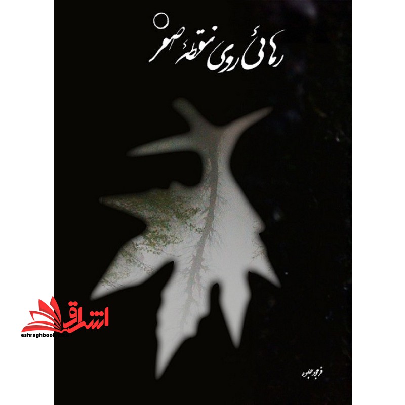 رهایی روی نقطه صفر - فروشگاه کتاب اشراق