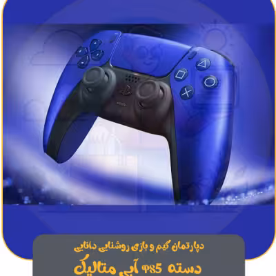 دسته PS5 آبی متالیک