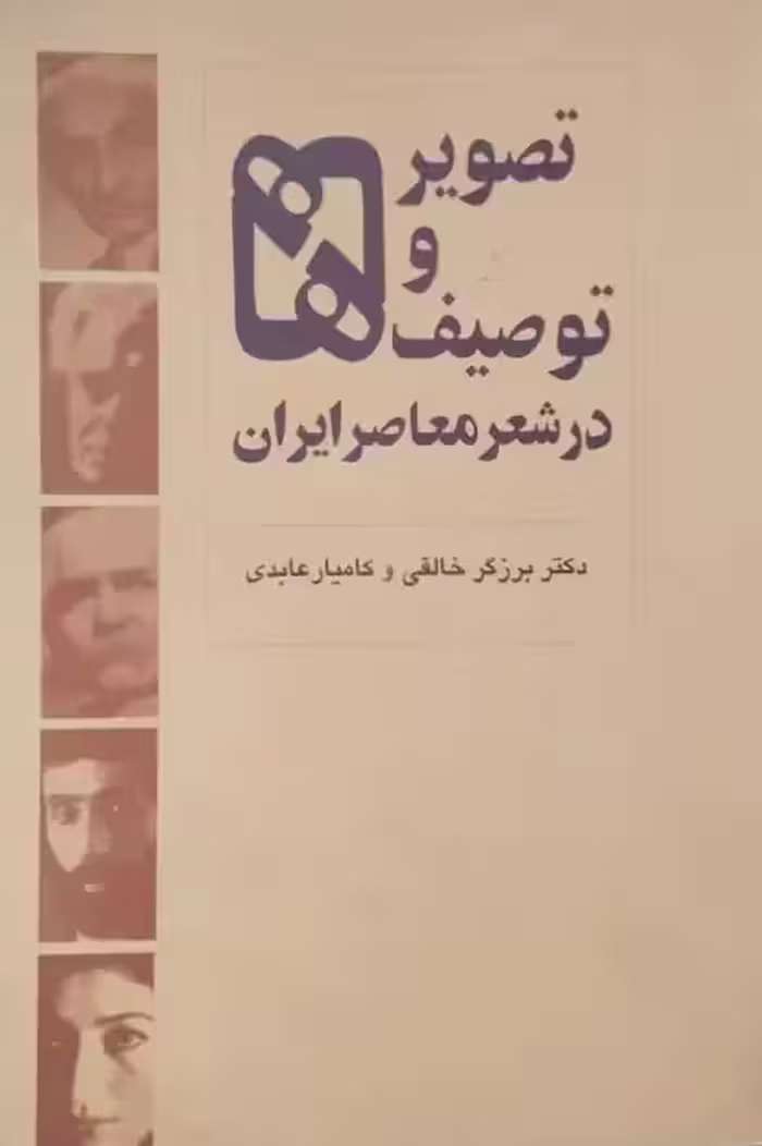 تصویرها و توصیف ها در شعر معاصر ایران