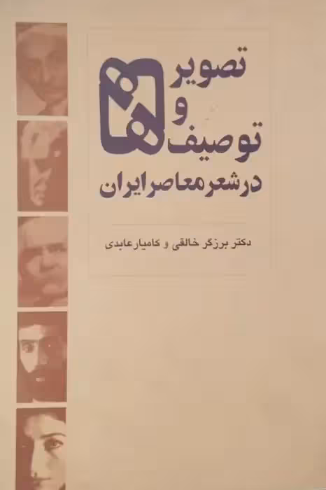 تصویرها و توصیف ها در شعر معاصر ایران