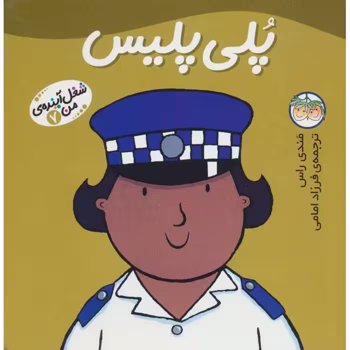 شغل آینده ی من 7: پلی پلیس
