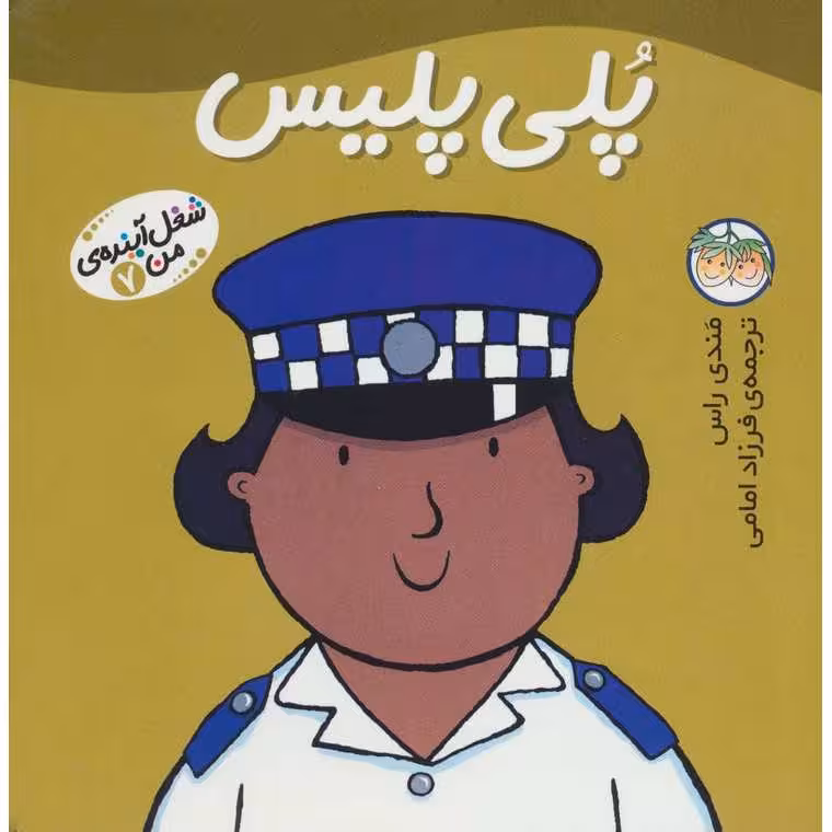 شغل آینده ی من 7: پلی پلیس