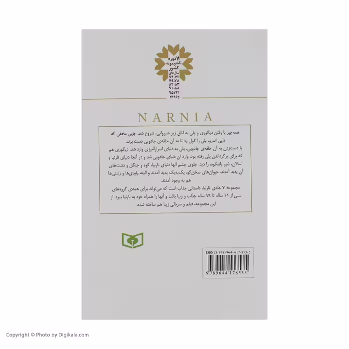 کتاب ماجراهای نارنیا 5 سفر کشتی بامداد نورد اثر سی اس لوئیس انتشارات قدیانی