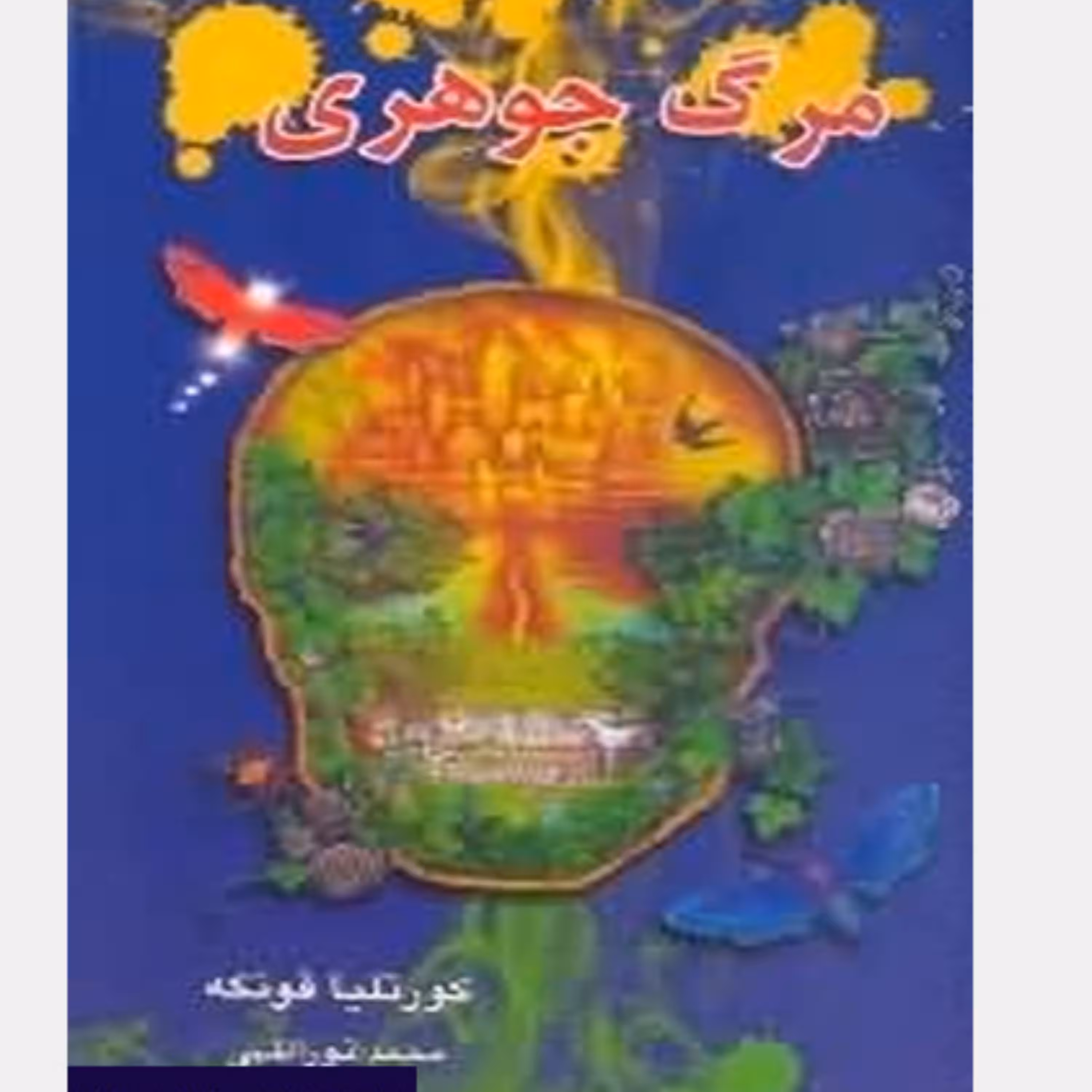 کتاب مرگ جوهری