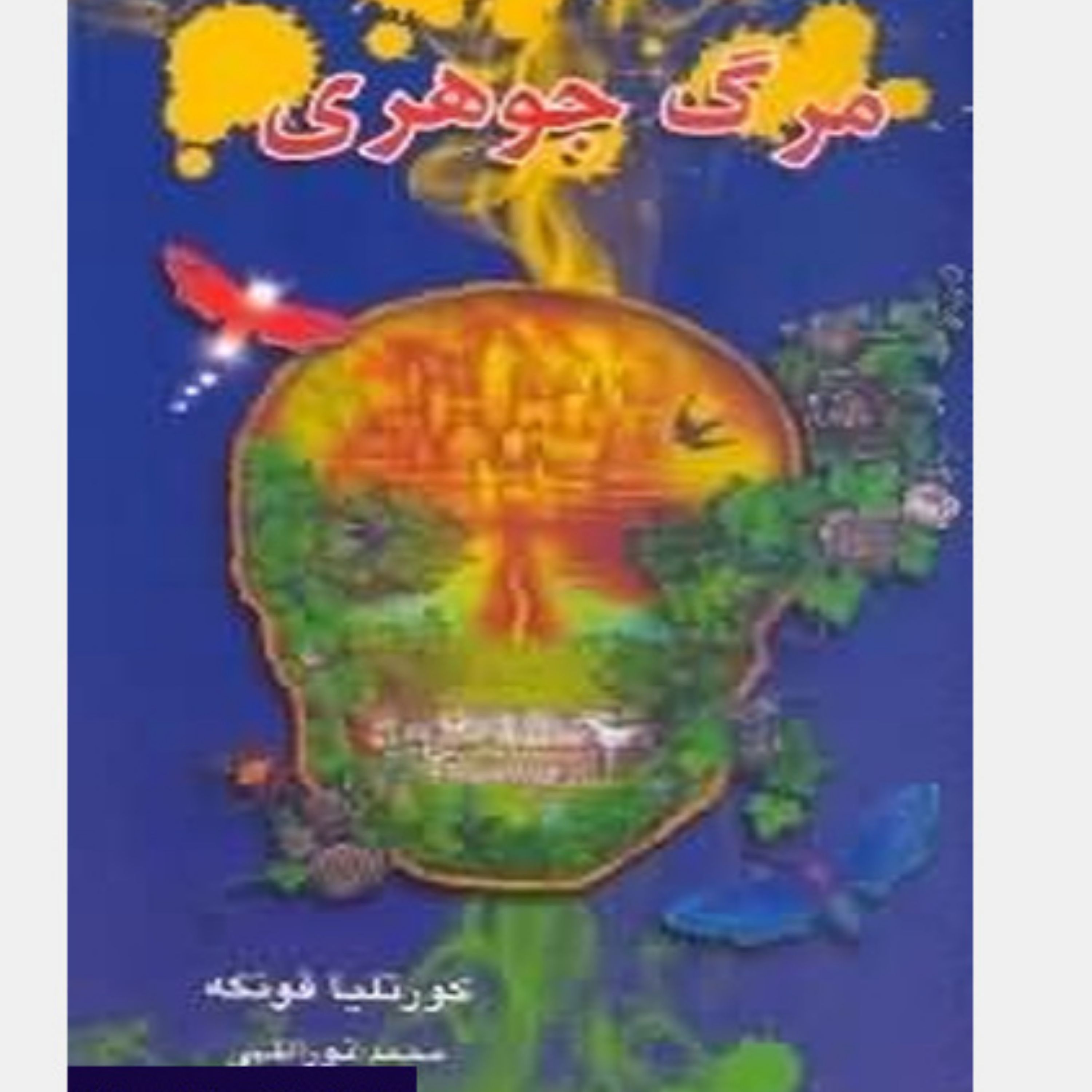 کتاب مرگ جوهری
