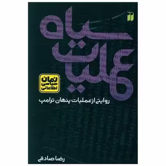 کتاب عملیات سیاه (تحقیقات ذکر) اثر رضا صادقی