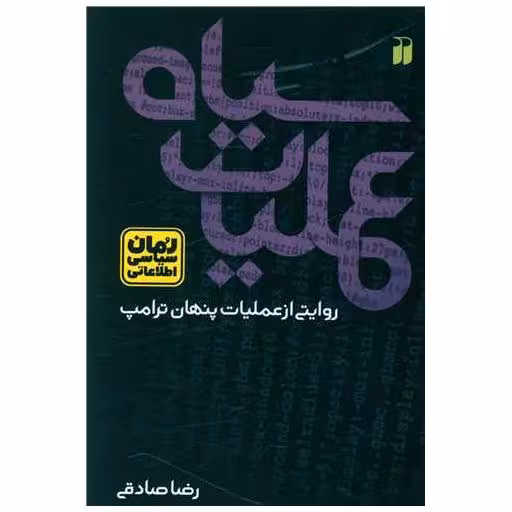 کتاب عملیات سیاه (تحقیقات ذکر) اثر رضا صادقی