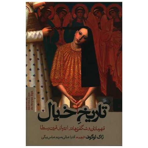 کتاب تاریخ خیال اثر ژاک لوگوف