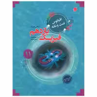 کتاب فیزیک یازهم ریاضی (اقیانوس) اثر کیوان طهوری ، حسین ایروانی