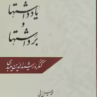 یادداشتها و برداشتهاکنگره رشیدالدین میبدی انتشارات شهدعلم نویسنده محمد حسین رافی