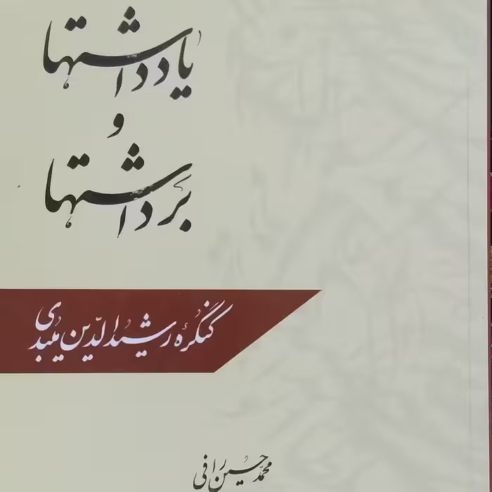 یادداشتها و برداشتهاکنگره رشیدالدین میبدی انتشارات شهدعلم نویسنده محمد حسین رافی