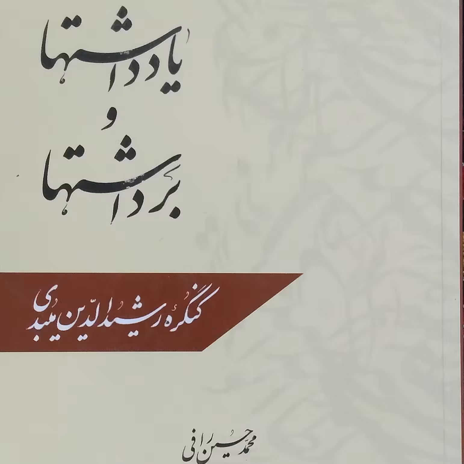 یادداشتها و برداشتهاکنگره رشیدالدین میبدی انتشارات شهدعلم نویسنده محمد حسین رافی