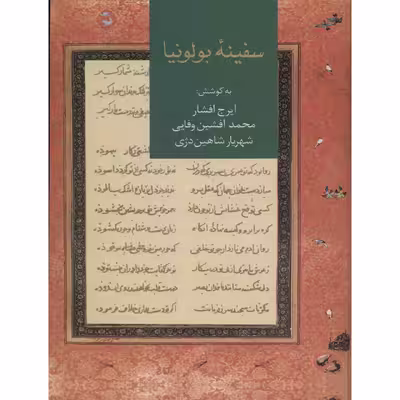 کتاب سفینه بولونیا اثر ایرج افشار