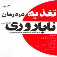 تغذیه در درمان ناباروری با رویکرد طب نوین و طب سنتی - ناشربوک | خرید آنلاین کتاب
