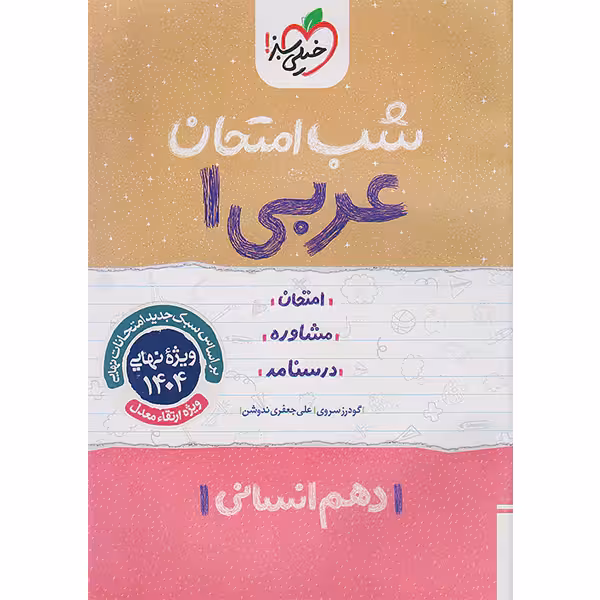 شب امتحان عربی دهم انسانی خیلی سبز چاپ 1403