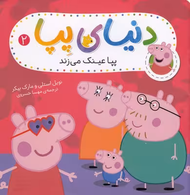 دنیای پپا 2: پپا عینک می‌زند