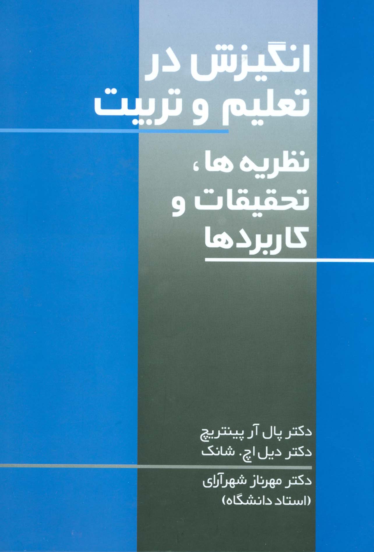 انگیزش در تعلیم و تربیت (نظریه ها،تحقیقات و کاربردها) - ناشربوک | خرید آنلاین کتاب