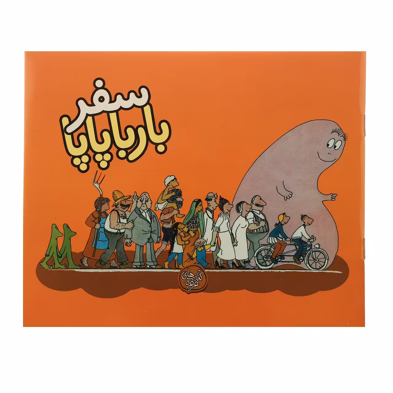 کتاب سفر بارباپاپا اثر آنت تیزون