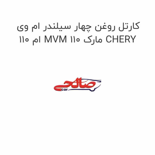کارتل روغن چهار سیلندر ام وی ام 110 MVM 110 مارک CHERY