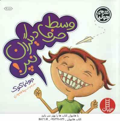 وسط حرف دیگران نپر ! ( جولیا کوک – سینا امینی )