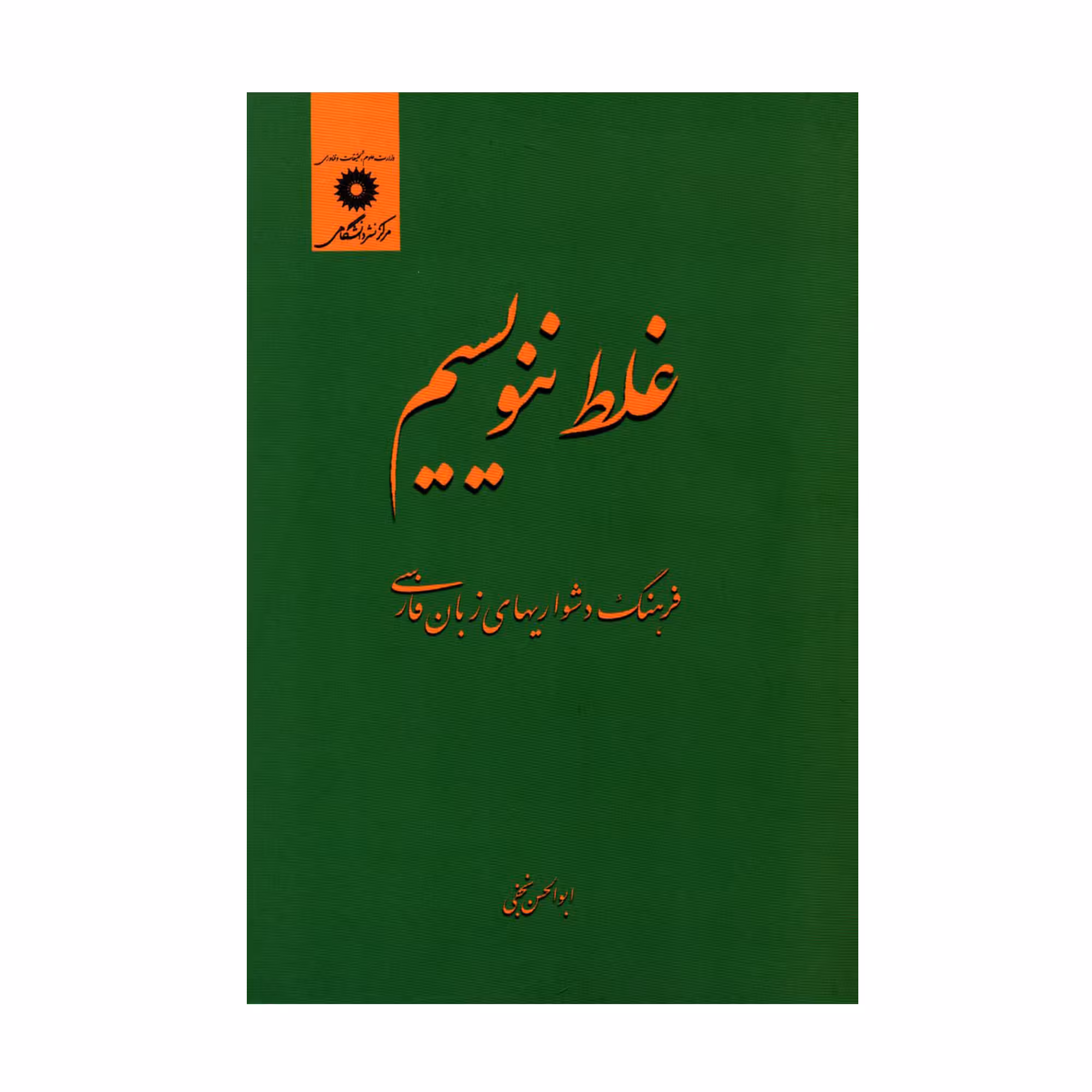 کتاب غلط ننویسیم فرهنگ دشواریهای زبان فارسی اثر ابوالحسن نجفی انتشارات مرکز دانشگاهی