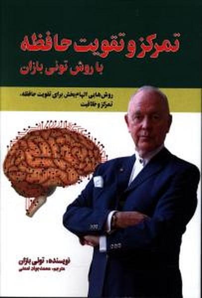 تمرکز و تقویت حافظه با روش تونی بازان - کتابفروشی کوچه کتاب