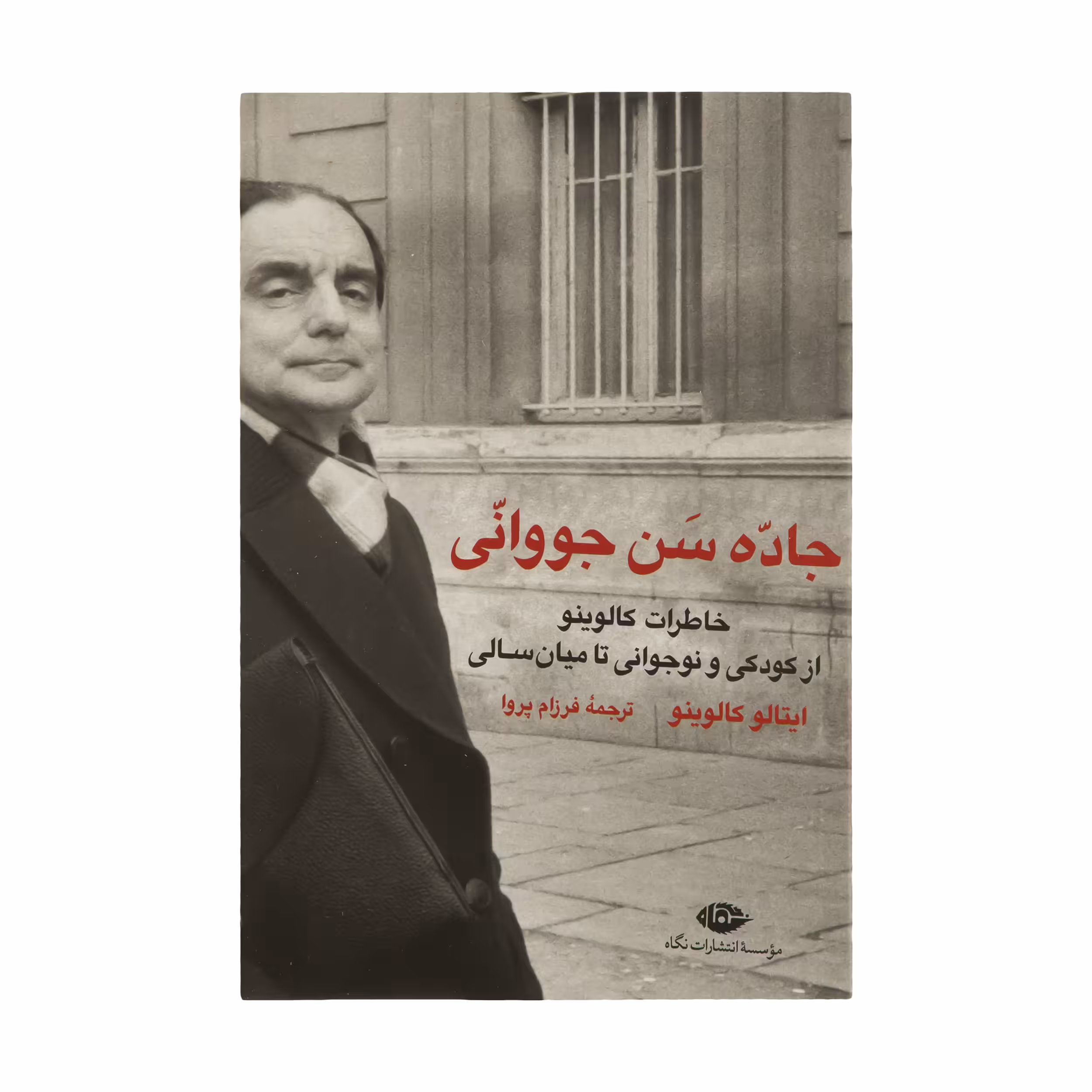 کتاب جاده سن جووانی اثر ایتالو کالوینو انتشارات نگاه