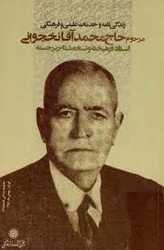 زندگینامه و خدمات علمی و فرهنگی مرحوم استاد محمد نخجوانی