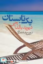 قیمت و خرید کتاب یک تابستان اثر دیوید بالداچی | ایده بوک