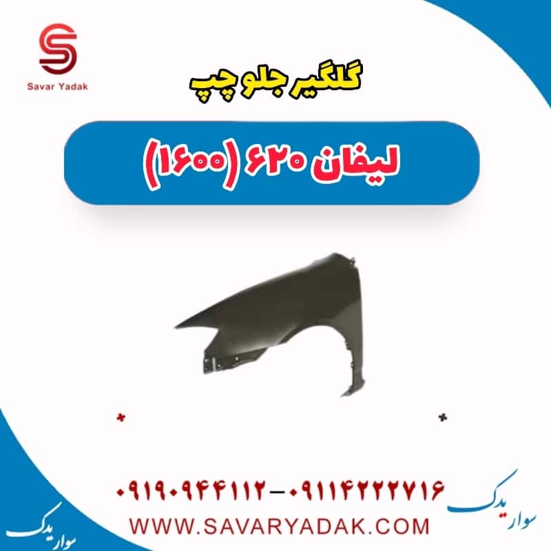 گلگیر جلو چپ لیفان 620 موتور 1600