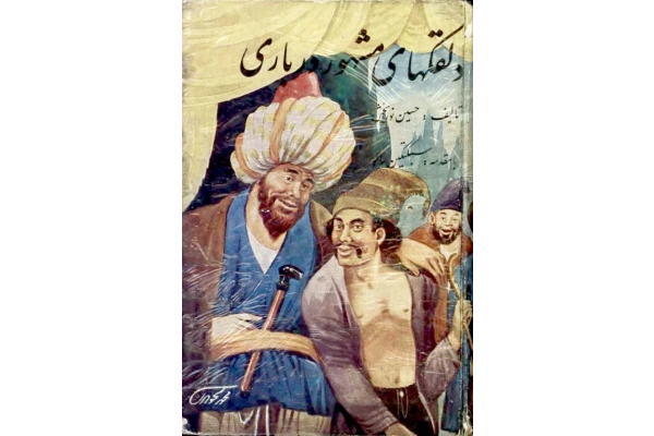 کتاب دلقک های مشهور درباری و مسخرههای دوره گرد از زمانهای دور تا اواخر عهد قاجار. - کتابخانه مجازی واتیکان