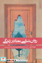 قیمت و خرید کتاب روانشناسی معنا در زندگی | ایده بوک