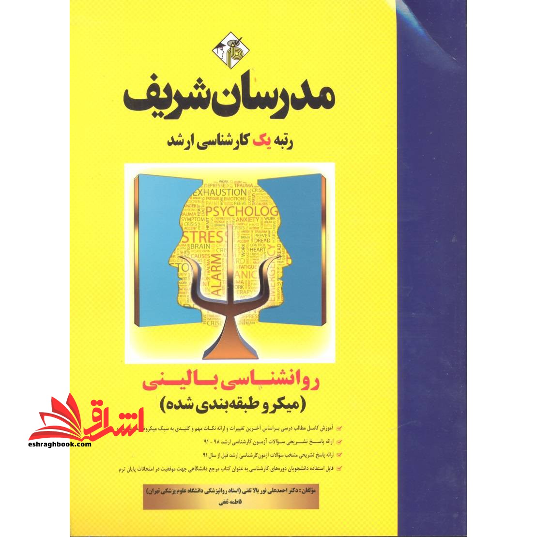 روانشناسی بالینی میکرو طبقه بندی شده 1402-1391 ارشد - فروشگاه کتاب اشراق
