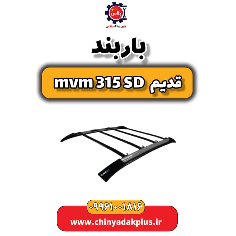 باربند ام وی ام 315 صندوقدار قدیم